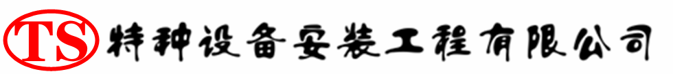 获嘉压力容器安装公司_获嘉压力管道安装_获嘉储气罐安装告知厂家